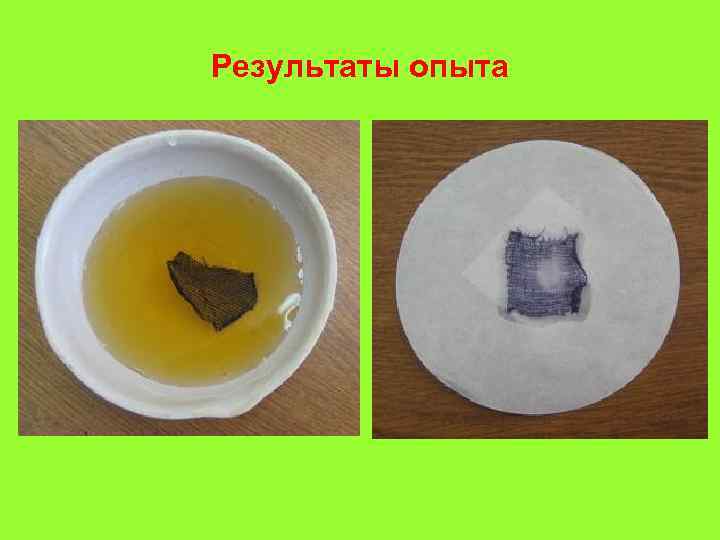 Результаты опыта 