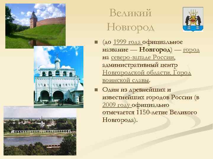 Великий Новгород n n (до 1999 года официальное название — Новгород) — город на