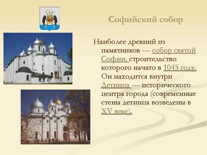 Софийский собор Наиболее древний из памятников — собор святой Софии, строительство которого начато в
