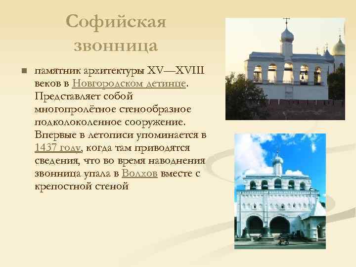 Софийская звонница n памятник архитектуры XV—XVIII веков в Новгородском детинце. Представляет собой многопролётное стенообразное