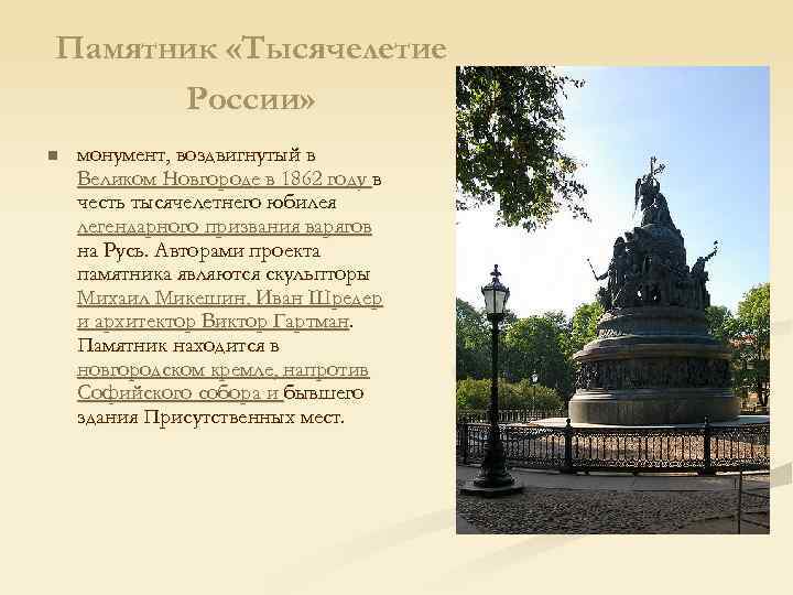 Памятник «Тысячелетие России» n монумент, воздвигнутый в Великом Новгороде в 1862 году в честь