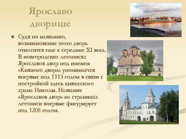 Ярославо дворище n Судя по названию, возникновение этого двора относится еще к середине ХI