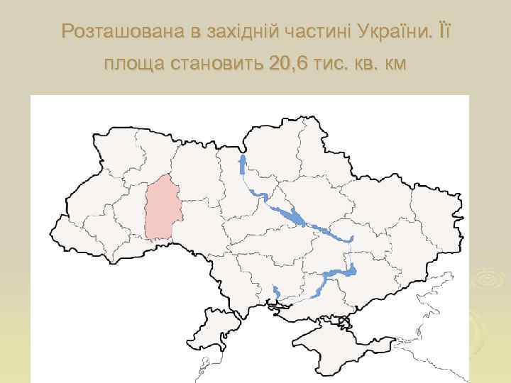 Розташована в західній частині України. Її площа становить 20, 6 тис. кв. км 