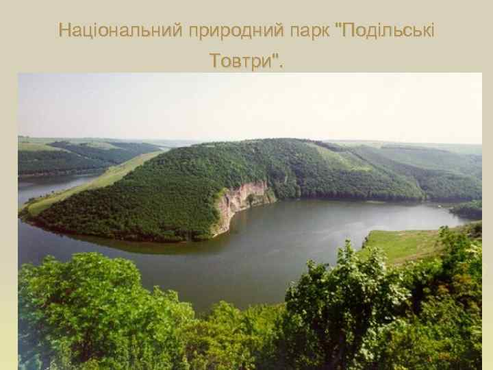 Національний природний парк "Подільські Товтри". 