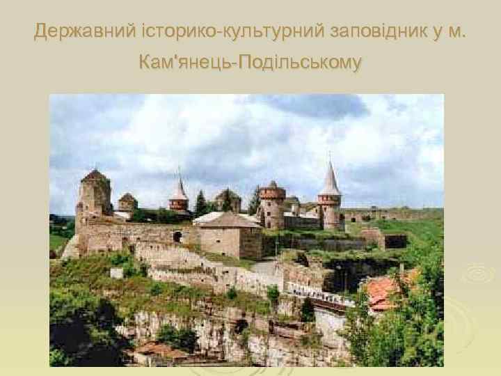 Державний історико-культурний заповідник у м. Кам'янець-Подільському 