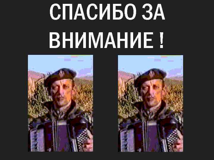 СПАСИБО ЗА ВНИМАНИЕ ! 