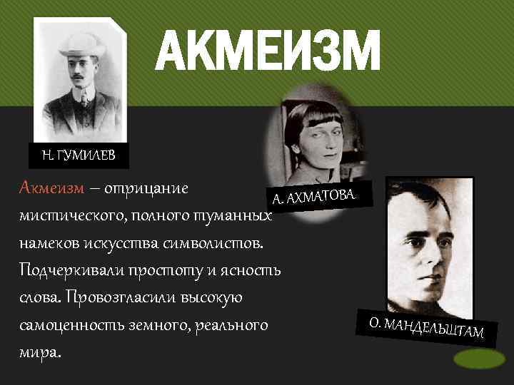АКМЕИЗМ Н. ГУМИЛЕВ Акмеизм – отрицание А. АХМАТОВА мистического, полного туманных намеков искусства символистов.