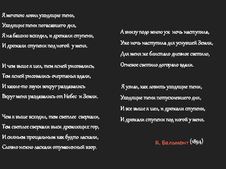 Я мечтою ловил уходящие тени, Уходящие тени погасавшего дня, Я на башню всходил, и