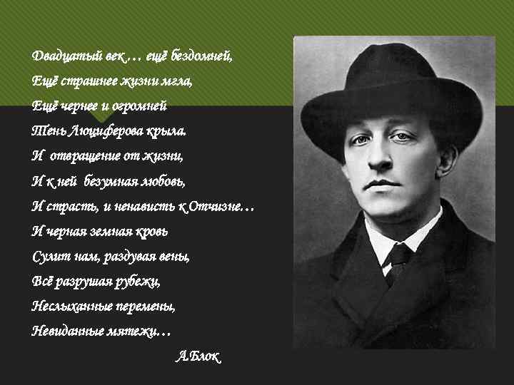 Двадцатый век … ещё бездомней, Ещё страшнее жизни мгла, Ещё чернее и огромней Тень