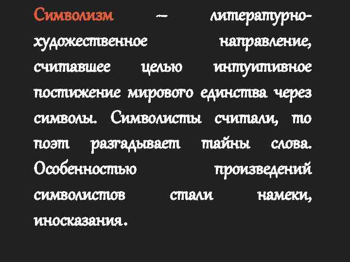 Символизм – литературнохудожественное направление, считавшее целью интуитивное постижение мирового единства через символы. Символисты считали,