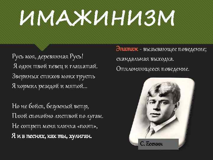ИМАЖИНИЗМ Русь моя, деревянная Русь! Я один твой певец и глашатай. Звериных стихов моих