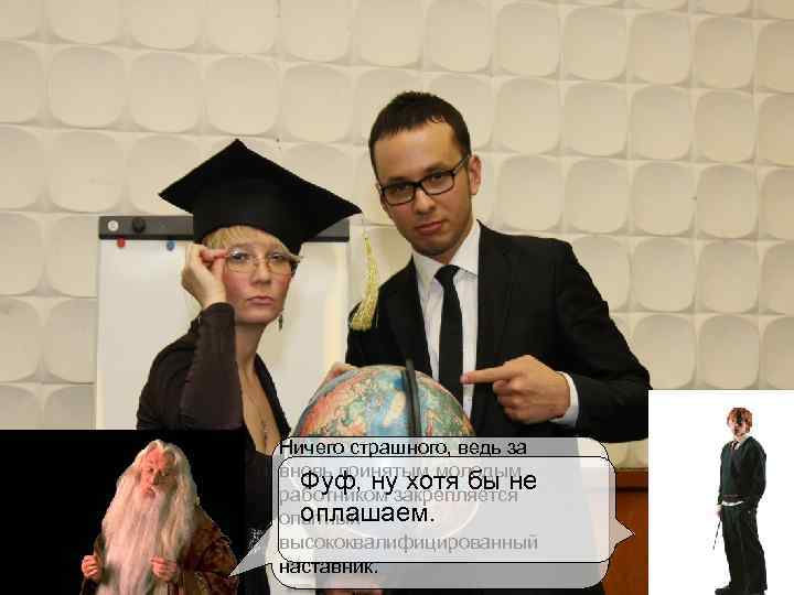 Ничего страшного, ведь за Для. Надеюсь она намкаждый, работников предприятия Зря принятым молодым работает