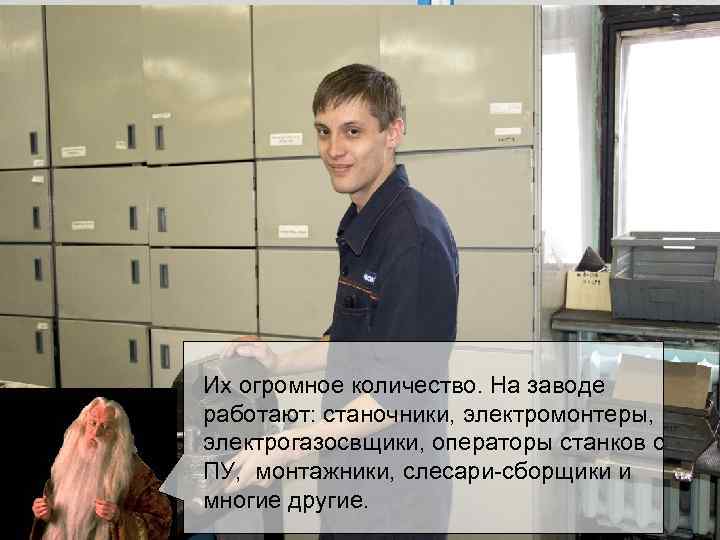 Я огромное количество. Их надеюсь, вы будете На заводе Дети мои, на заводе ежегодно