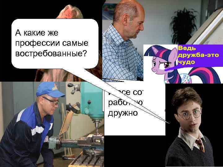 А какие же профессии самые востребованные? И две: инженер-конструктор и Их все сотрудники Аксиона