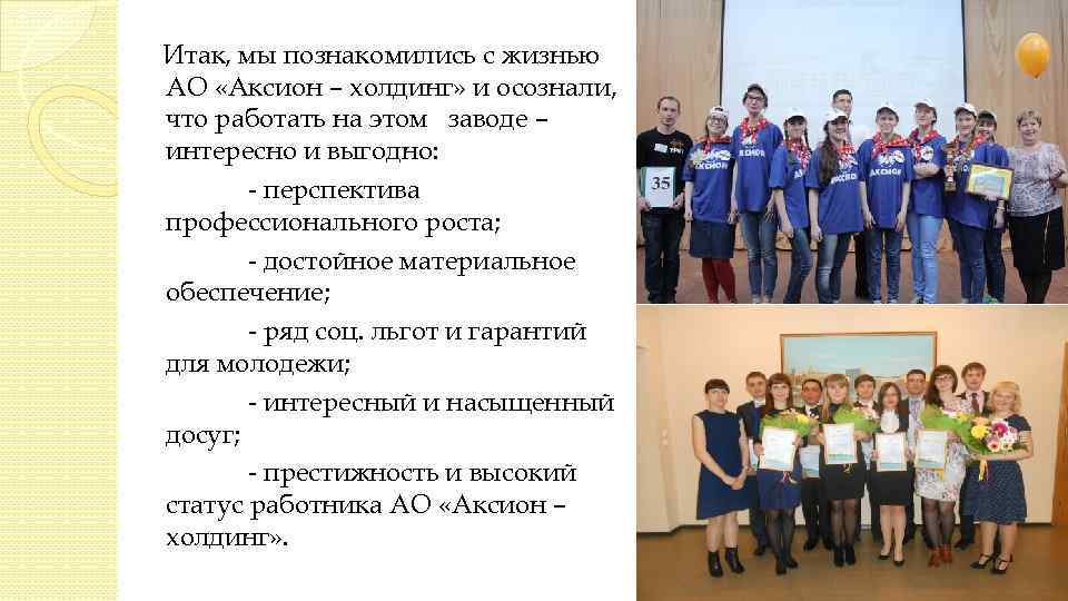 Итак, мы познакомились с жизнью АО «Аксион – холдинг» и осознали, что работать на