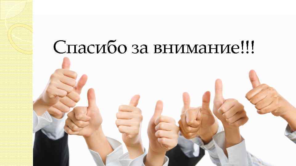 Спасибо за внимание!!! 