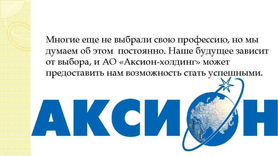 Многие еще не выбрали свою профессию, но мы думаем об этом постоянно. Наше будущее
