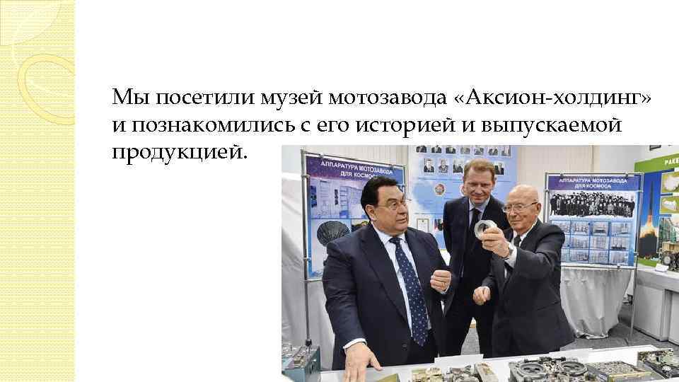 Мы посетили музей мотозавода «Аксион-холдинг» и познакомились с его историей и выпускаемой продукцией. 