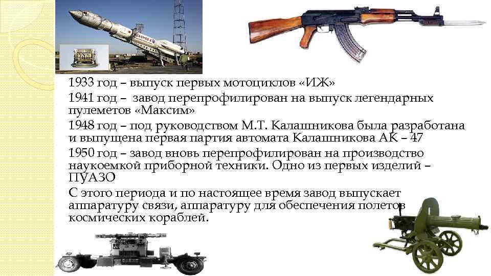 1933 год – выпуск первых мотоциклов «ИЖ» 1941 год – завод перепрофилирован на выпуск