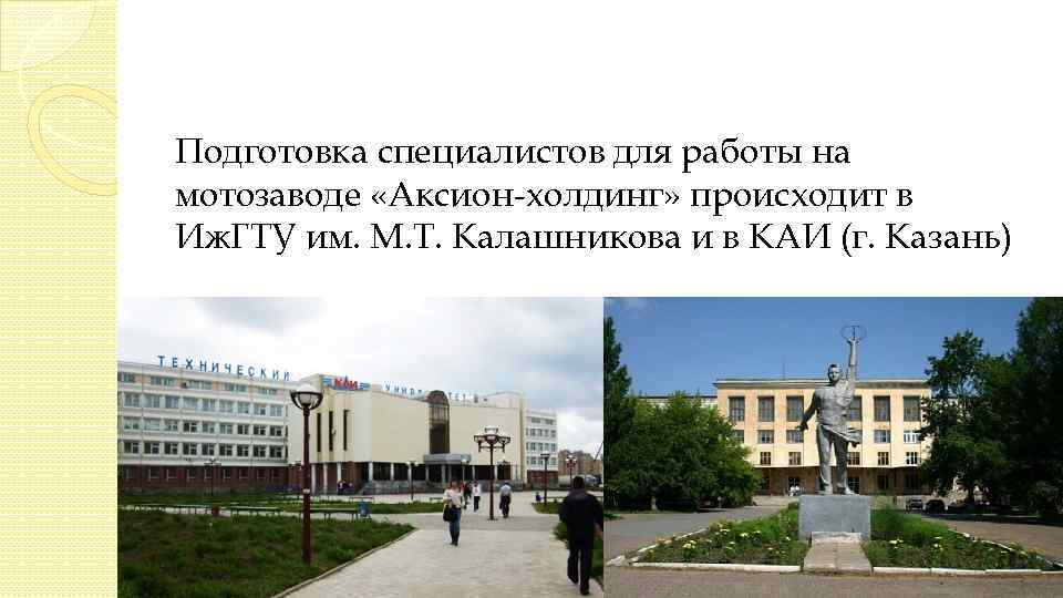 Подготовка специалистов для работы на мотозаводе «Аксион-холдинг» происходит в Иж. ГТУ им. М. Т.