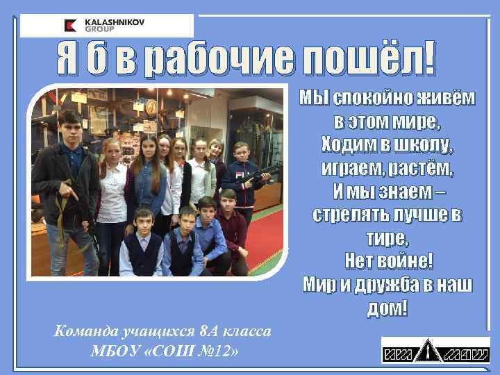 Я б в рабочие пошёл! МЫ спокойно живём в этом мире, Ходим в школу,