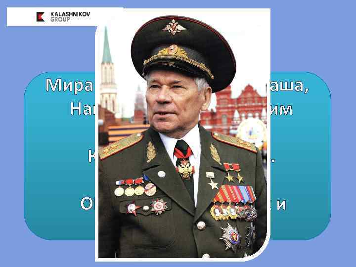 Мира щит – рабочие Ижмаша, Всегда МЫ навеки с Россией! Наш концерн «остановим Наша