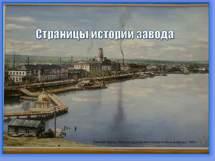 Страницы истории завода 