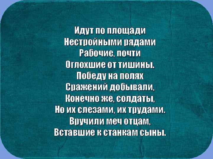 Рабочие завода приближали победу в Великой Отечественной войне Идут по площади Нестройными рядами Рабочие,
