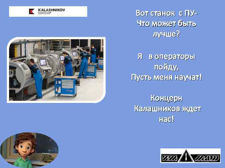 Я хочу быть пусть меня научат. Я бы поваром пошел пусть меня научат. – Рисувнки «я б в ученые пошел, пусть меня научат…». Яб водителем пошел пусть меня научат. Доклад я в рабочий пойду пусть меня научат.