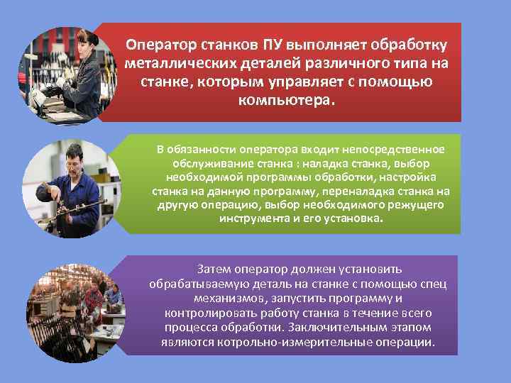 Оператор станков ПУ выполняет обработку металлических деталей различного типа на станке, которым управляет с