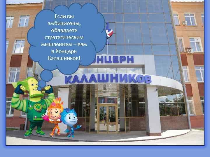 Если вы амбициозны, обладаете стратегическим мышлением – вам в Концерн Калашников! 