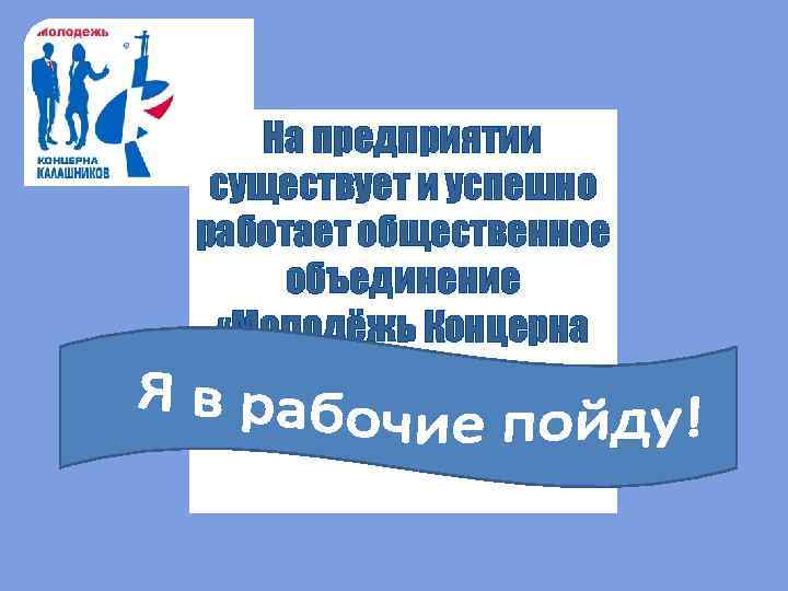 Молодёжь завода На предприятии принимает участие существует и успешно в мероприятиях городского и работает