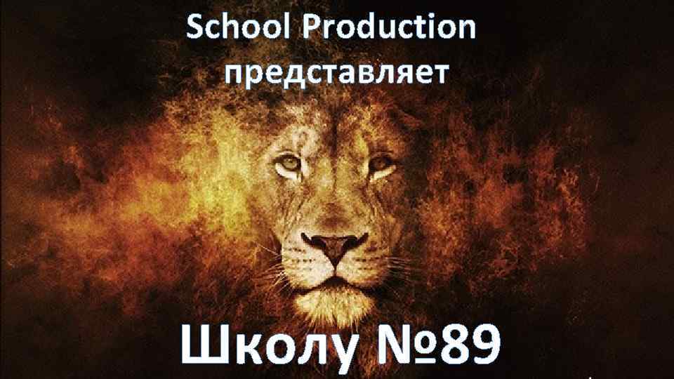 School Production представляет Школу № 89 