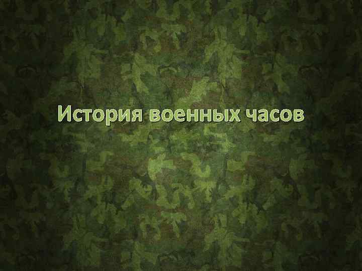 История военных часов 