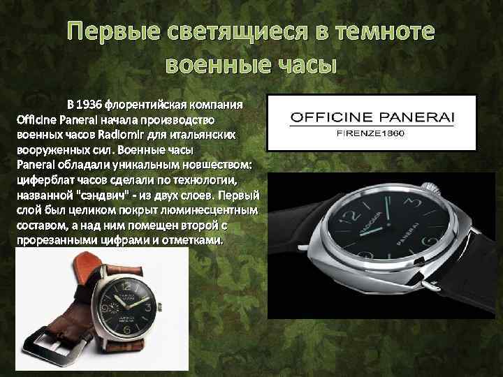 Первые светящиеся в темноте военные часы В 1936 флорентийская компания Officine Panerai начала производство