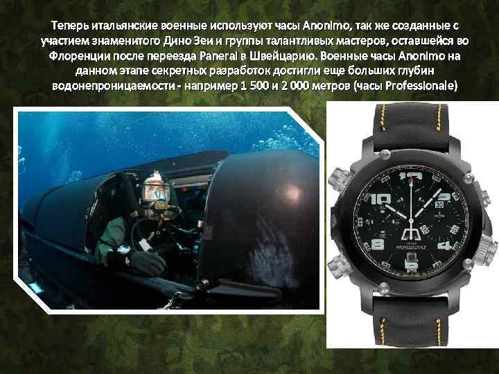 Теперь итальянские военные используют часы Anonimo, так же созданные с участием знаменитого Дино Зеи