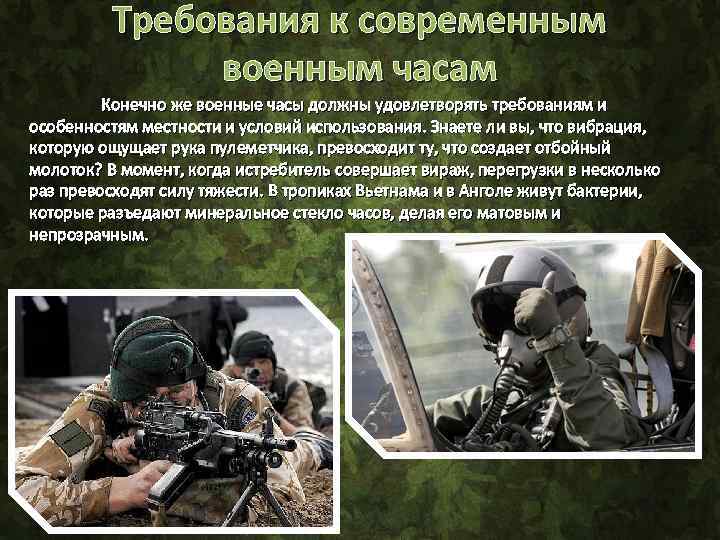 Требования к современным военным часам Конечно же военные часы должны удовлетворять требованиям и особенностям