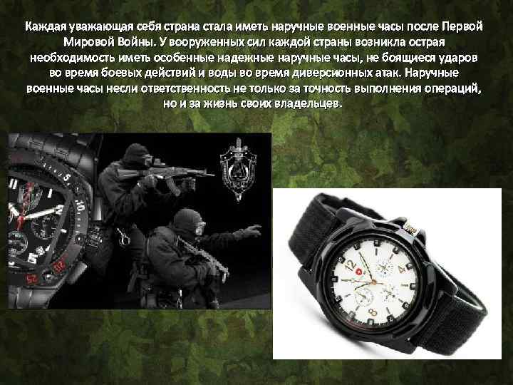 Каждая уважающая себя страна стала иметь наручные военные часы после Первой Мировой Войны. У