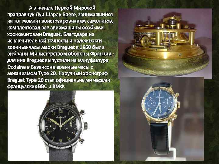 А в начале Первой Мировой праправнук Луи Шарль Бреге, занимавшийся на тот момент конструированием