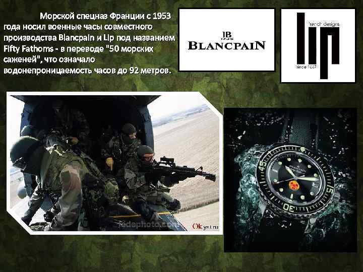 Морской спецназ Франции с 1953 года носил военные часы совместного производства Blancpain и Lip