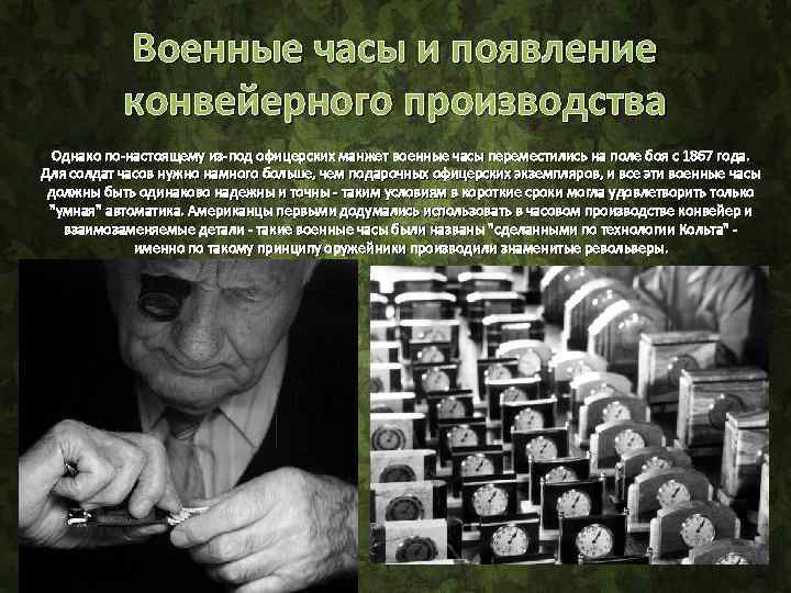 Военные часы и появление конвейерного производства Однако по-настоящему из-под офицерских манжет военные часы переместились
