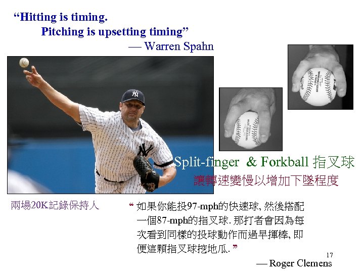 “Hitting is timing. Pitching is upsetting timing” Warren Spahn Split-finger & Forkball 指叉球 讓轉速變慢以增加下墜程度