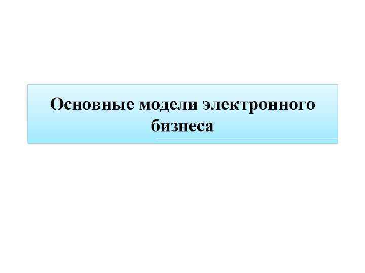 Основные модели электронного бизнеса 