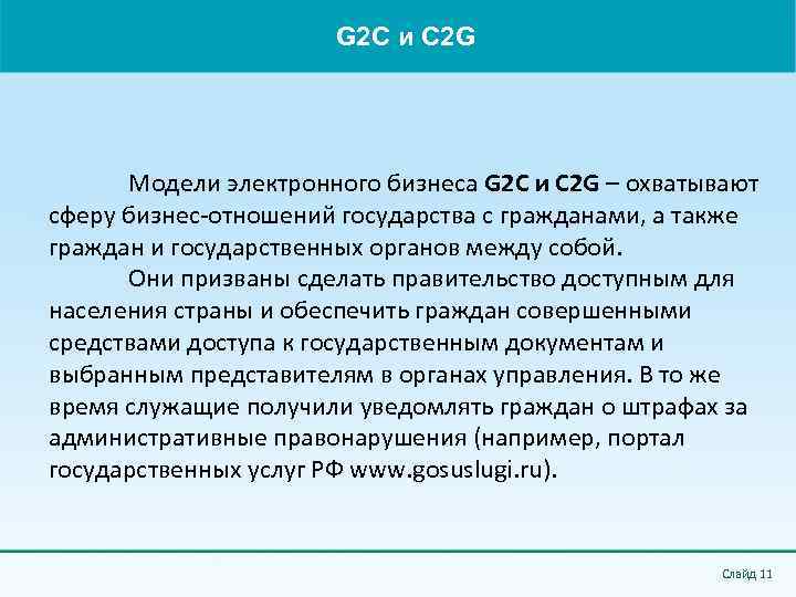 G 2 C и C 2 G Модели электронного бизнеса G 2 С и