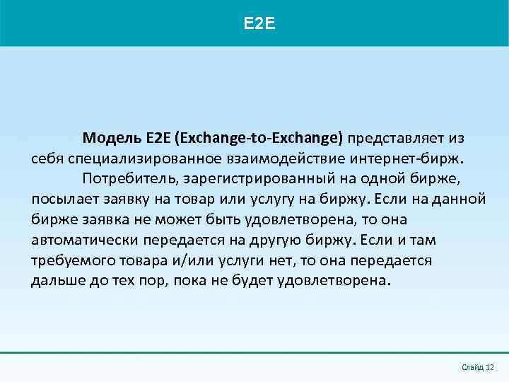 E 2 E Модель Е 2 Е (Exchange-to-Exchange) представляет из себя специализированное взаимодействие интернет-бирж.