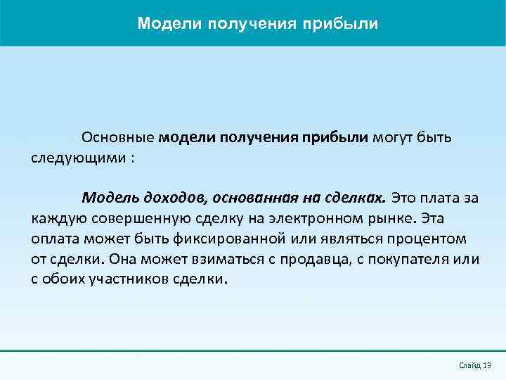 Модели получения прибыли Основные модели получения прибыли могут быть следующими : Модель доходов, основанная