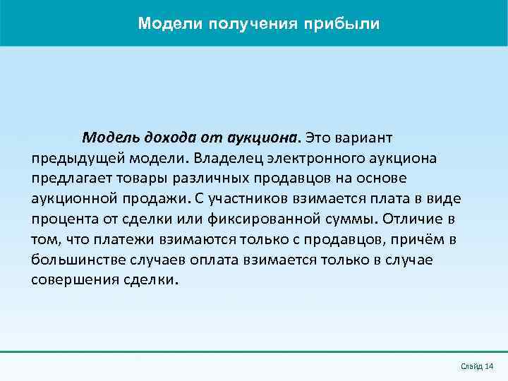 Модели получения прибыли Модель дохода от аукциона. Это вариант предыдущей модели. Владелец электронного аукциона