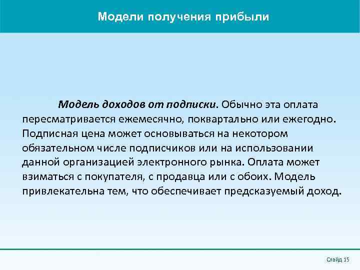 Модели получения прибыли Модель доходов от подписки. Обычно эта оплата пересматривается ежемесячно, поквартально или