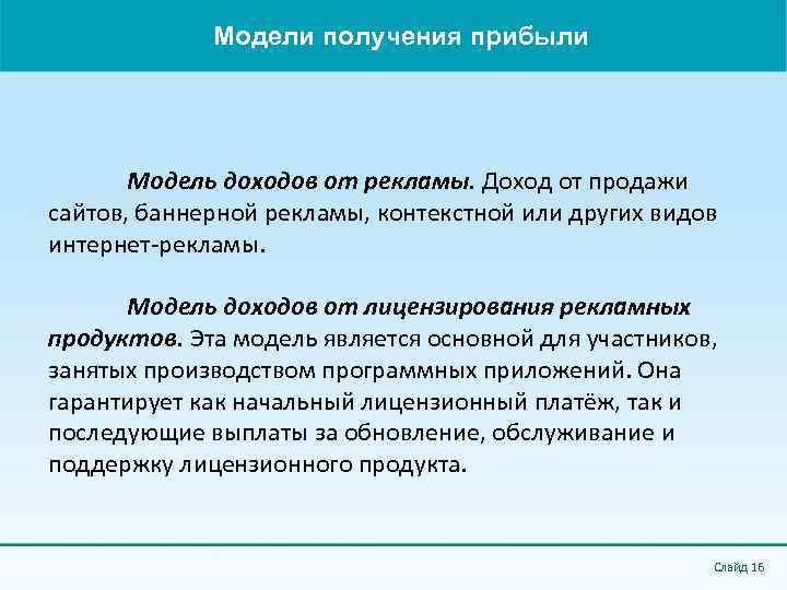 Модели получения прибыли Модель доходов от рекламы. Доход от продажи сайтов, баннерной рекламы, контекстной
