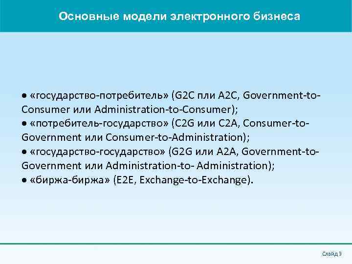 Основные модели электронного бизнеса «государство-потребитель» (G 2 С пли А 2 С, Government-to. Consumer